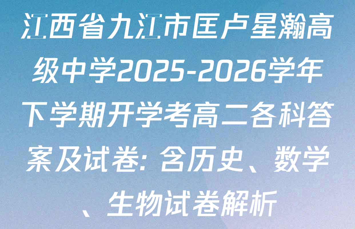 江西省九江市匡卢星瀚高级中学2025-2026学年下学期开学考高二各科答案及试卷: 含历史、数学、生物试卷解析